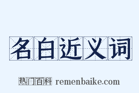 名白近义词是什么意思的图片